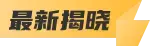 最新揭晓